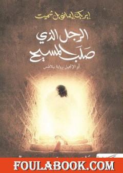 الرجل الذي صلب المسيح أو الإنجيل برواية بيلاطس