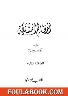 المظالم المشتركة
