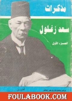 مذكرات سعد زغلول - الجزء الأول