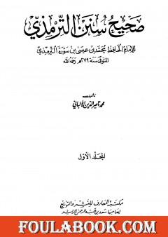 صحيح سنن الترمذي - الجزء الأول