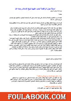 أسئلة حول الرافضة