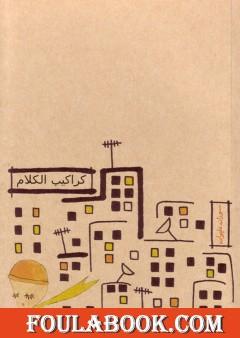 كراكيب الكلام