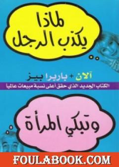 لماذا يكذب الرجل وتبكي المرأة