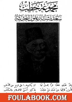 مجموعة خطب سعد باشا زغلول الحديثة