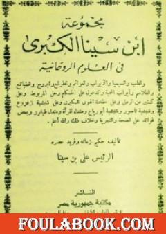 مجموعة ابن سينا الكبرى