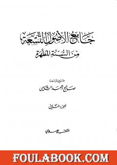جامع الأصول التسعة من السنة المطهرة - الجزء الثاني