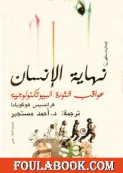نهاية الإنسان: عواقب الثورة البيوتكنولوجية