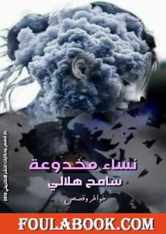 نساء مخدوعة