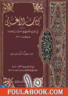 الأغاني لأبي الفرج الأصفهاني نسخة من إعداد سالم الدليمي - الجزء العاشر