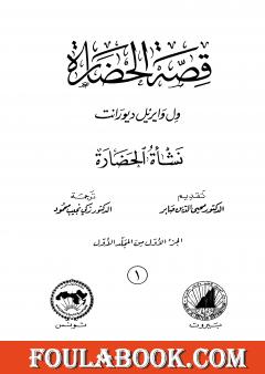 قصة الحضارة 1 - المجلد الأول: ج1 - نشأة الحضارة