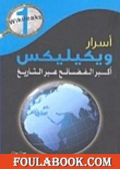 أسرار ويكيليكس: أكبر الفضائح عبر التاريخ