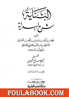 البناية في شرح الهداية - المجلد الثالث