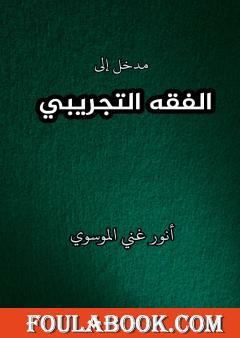 مدخل إلى الفقه التجريبي