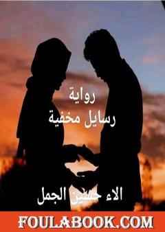 رسايل مخفية