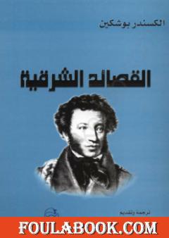 القصائد الشرقية