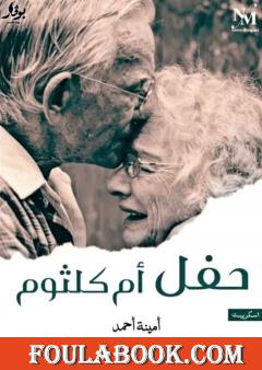 حفل أم كلثوم