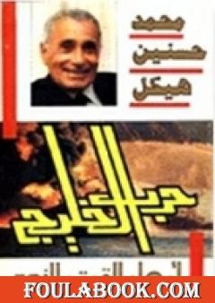 حرب الخليج - أوهام القوة والنصر