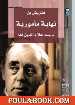 نهاية مأمورية