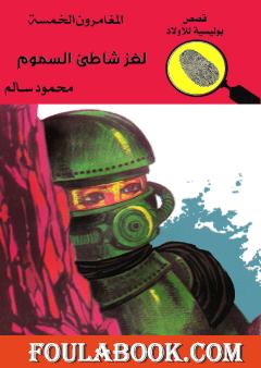 لغز شاطئ السموم - الطبعة الثالثة