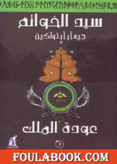 سيد الخواتم 3 - عودة الملك
