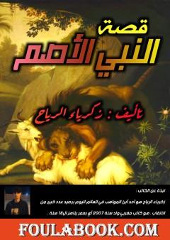 النبي الأصم