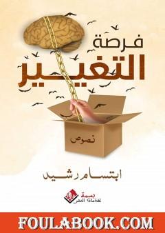 فرصة التغيير