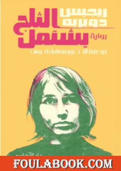 الثلج يشتعل