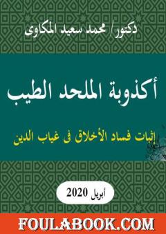 أكذوبة الملحد الطيب: إثبات فساد الأخلاق فى غياب الدين