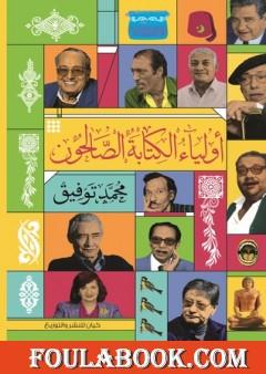 أولياء الكتابة الصالحون