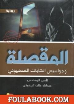 المقصلة وجواسيس الشاباك الصهيوني