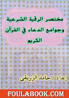مختصر الرقية الشرعية وجوامع الدعاء في القرآن الكريم