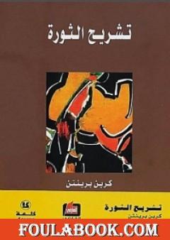 تشريح الثورة