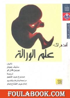 أقدم لك:علم الوراثة