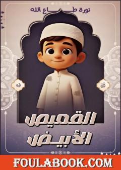 القميص الأبيض