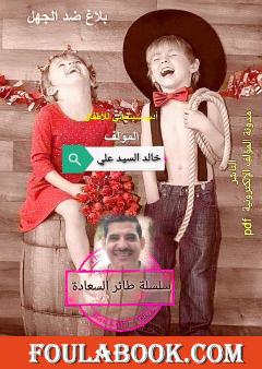 بلاغ ضد الجهل