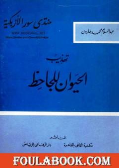 تهذيب الحيوان للجاحظ