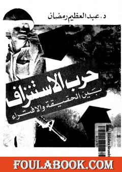 حرب الاستنزاف بين الحقيقة والافتراء