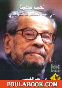 نجيب محفوظ في مرآة الإستشراق السوفيتي