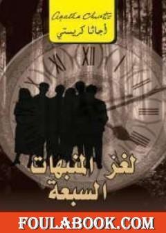 لغز المنبهات السبعة