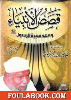 قصص الأنبياء ومعها سيرة الرسول