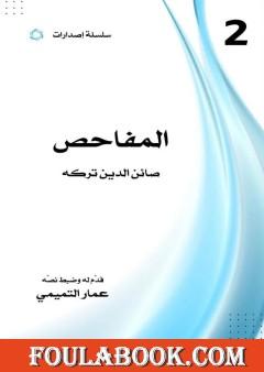 المفاحص: صائن الدين تركه