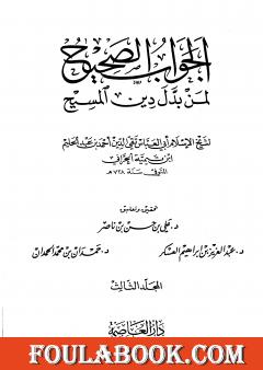 الجواب الصحيح لمن بدل دين المسيح - المجلد الثالث