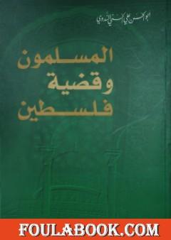 المسلمون وقضية فلسطين