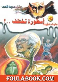 أسطورة تختلف - سلسلة ما وراء الطبيعة