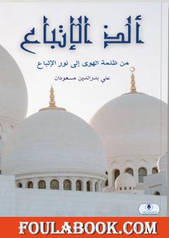 ألذ الإتباع