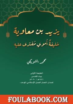 يزيد بن معاوية خليفة أموي مفترى عليه