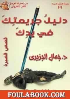 دليل جريمتك في يدك