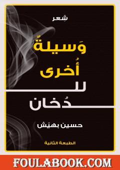 وسيلة أخرى للدخان - طبعة ثانية