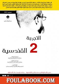 التجربة القندسية - اﻟﺠزء الثاني