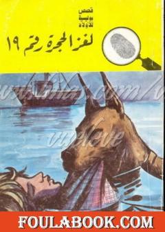 لغز الحجرة رقم 19 - سلسلة المغامرون الخمسة: 86